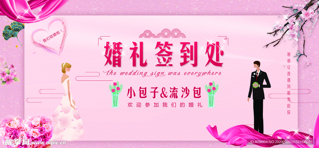 婚礼签到处