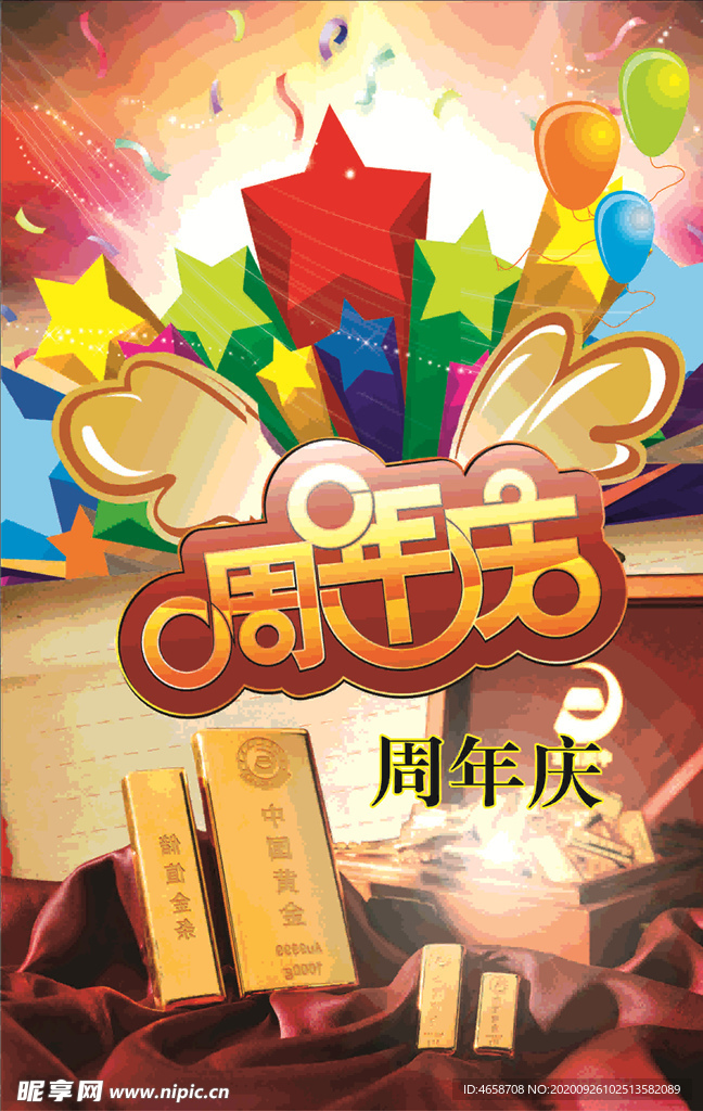 周年庆典