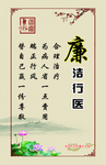 廉洁行医