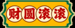 财源滚滚