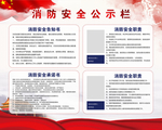 消防安全公示栏