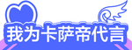 卡萨帝手举牌