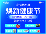 海尔热水器焕新健康节