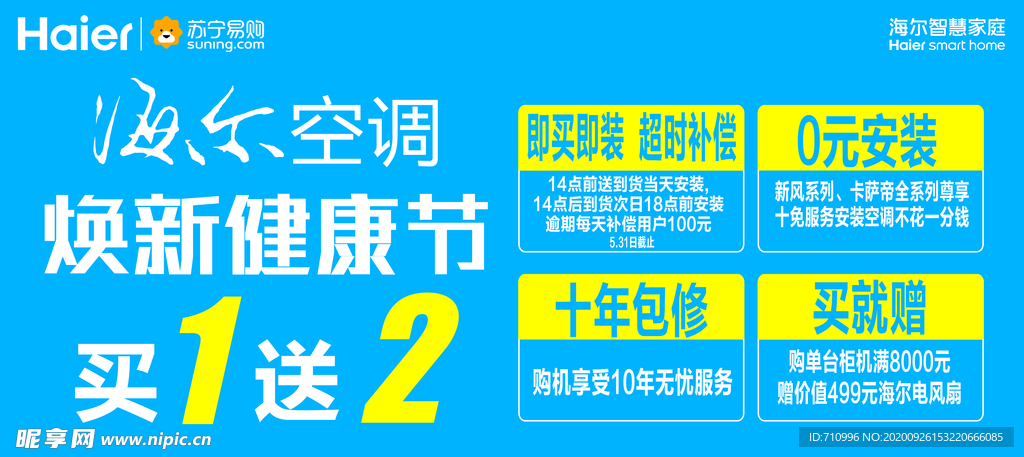 海尔空调焕新健康节蓝色