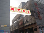廊坊金街