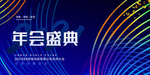 年会