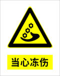 当心冻伤