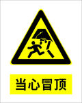 当心冒顶