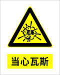 当心瓦斯