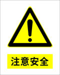 注意安全