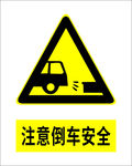 注意倒车安全