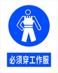 必须穿工作服
