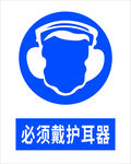 必须戴护耳器