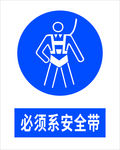 必须系安全带