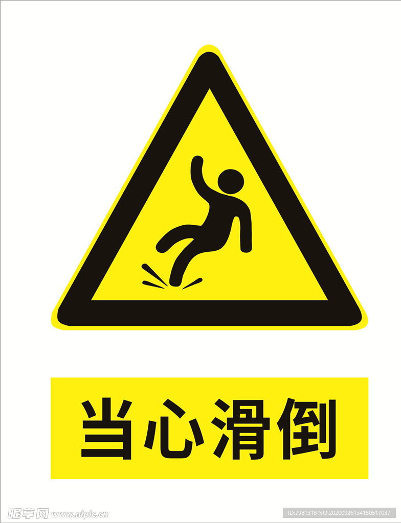 当心滑倒