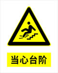 当心台阶