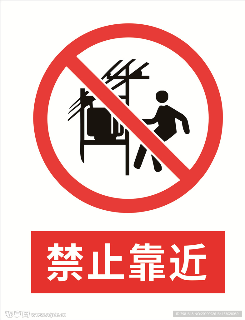 禁止靠近