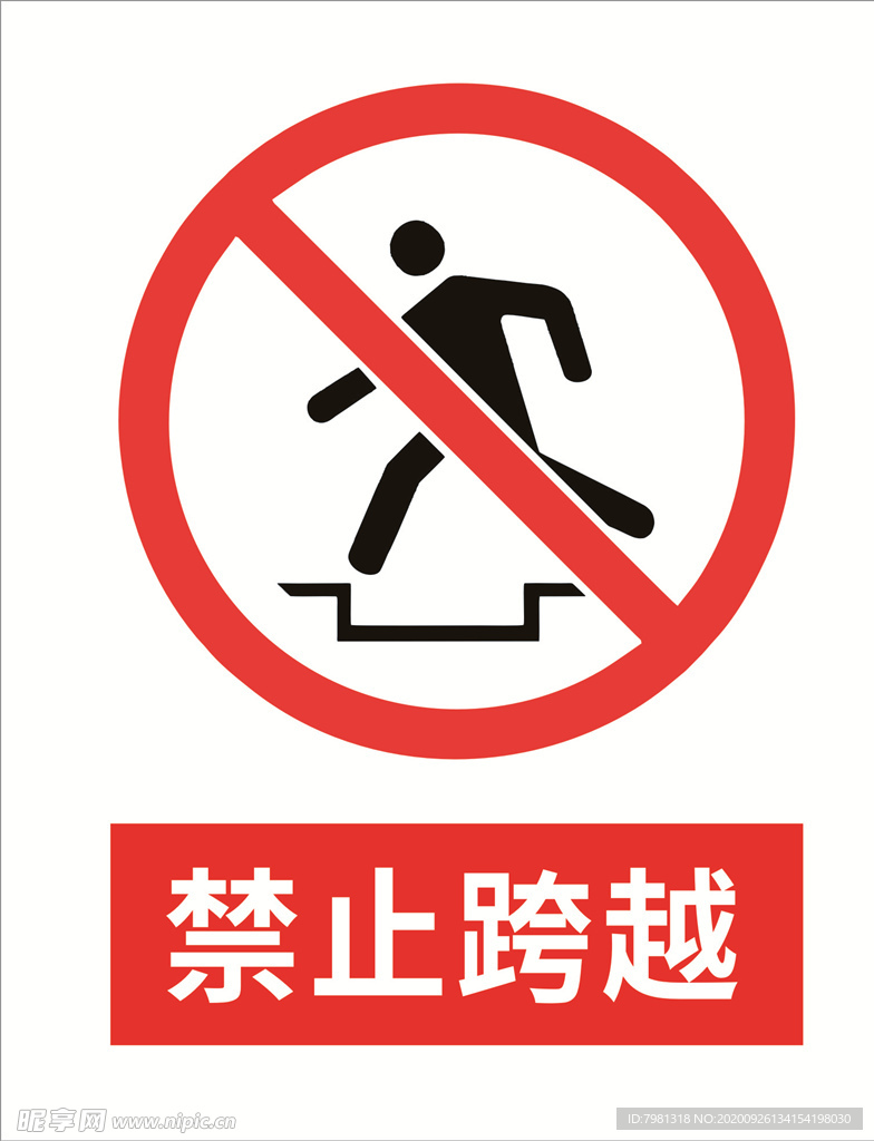 禁止跨越