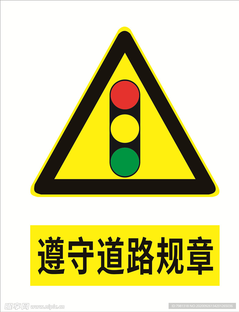 遵守道路规章