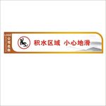 积水区域 小心地滑