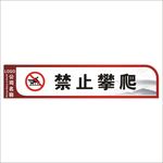 禁止攀爬