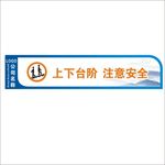 上下台阶 注意安全