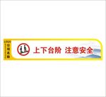 上下台阶 注意安全