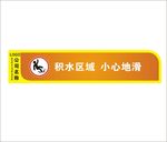 积水区域 小心打滑