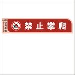 禁止攀爬