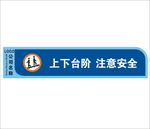 小心台阶  注意安全
