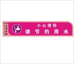 节约用水 小心烫伤
