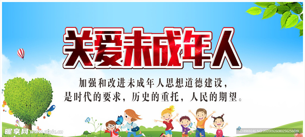 关爱未成年人