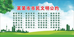 市民文明公约