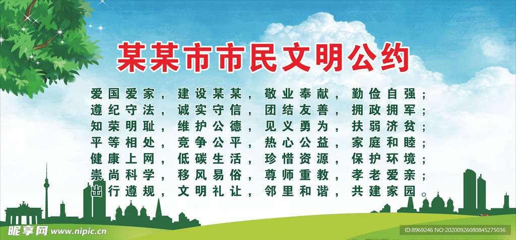 市民文明公约
