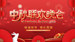 中秋晚会