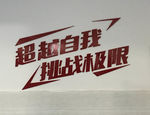 超越自我挑战极限