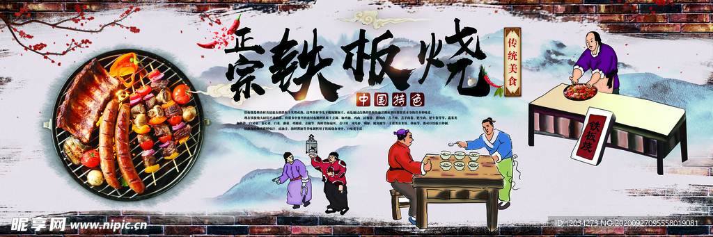 铁板烧