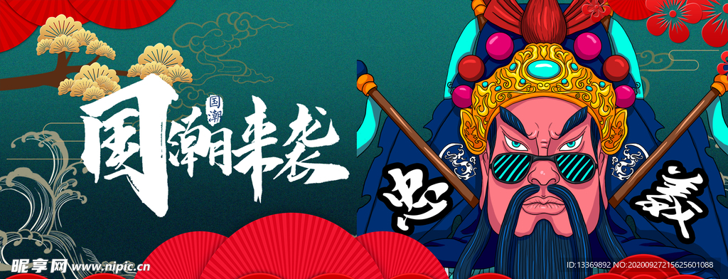 国潮