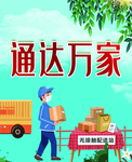 通达万家