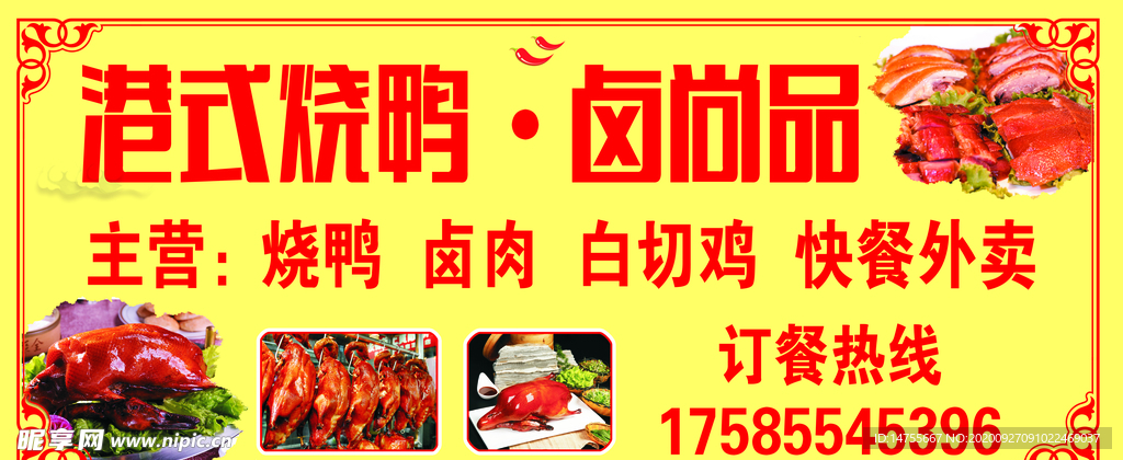 港式烧鸭子