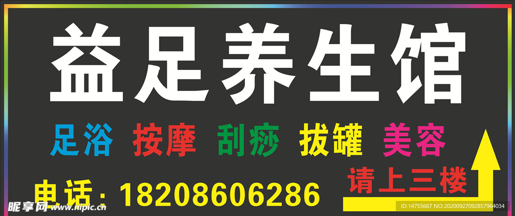 益足养生馆