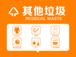 其他垃圾