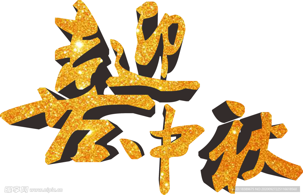 中秋文字