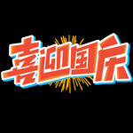 国庆主题