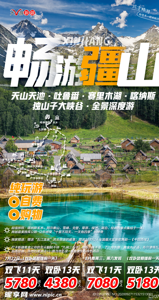 畅游疆山