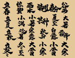 二十四节气书法字体
