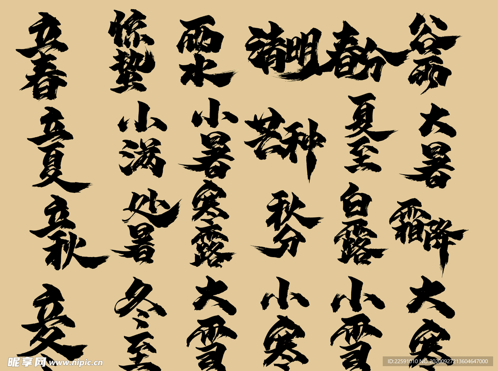 二十四节气书法字体