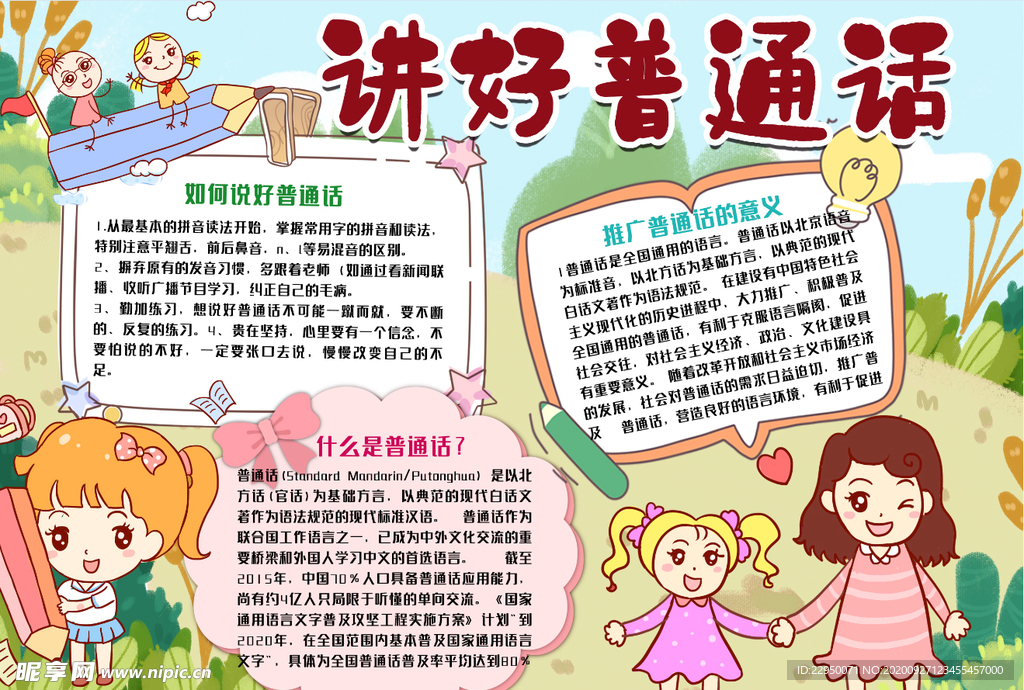 普通话小报