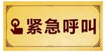 紧急呼叫