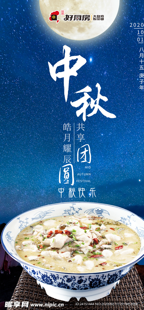 中秋海报